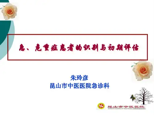 急、危重症患者的识别和初期评估