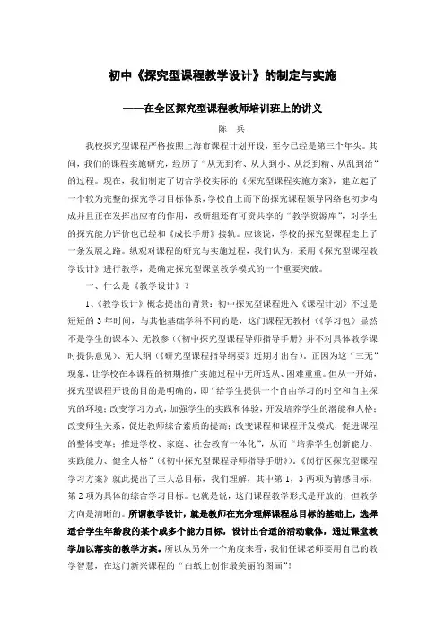 初中《探究型课程教学设计》的制定与实施