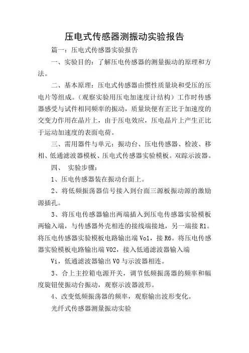 压电式传感器测振动实验报告