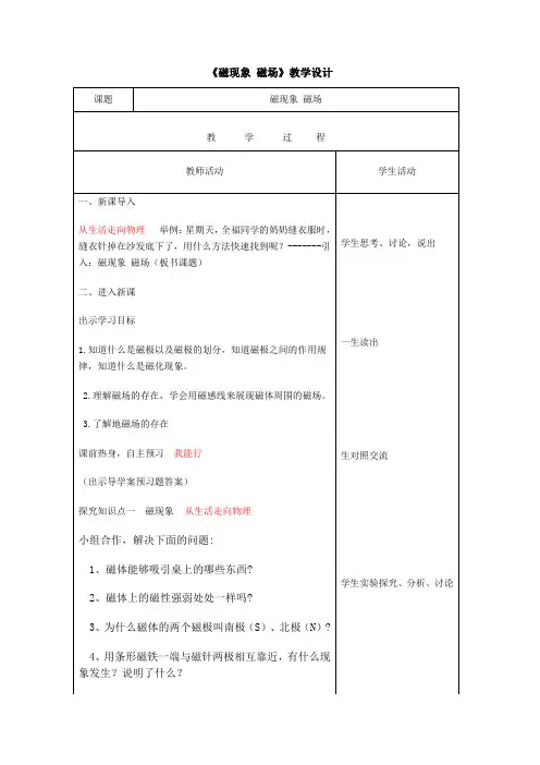 初中物理_磁现象  磁场教学设计学情分析教材分析课后反思