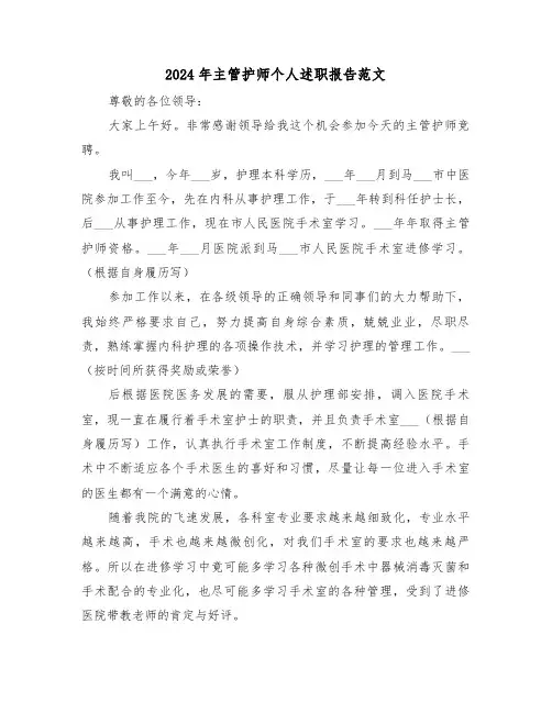 2024年主管护师个人述职报告范文(三篇)