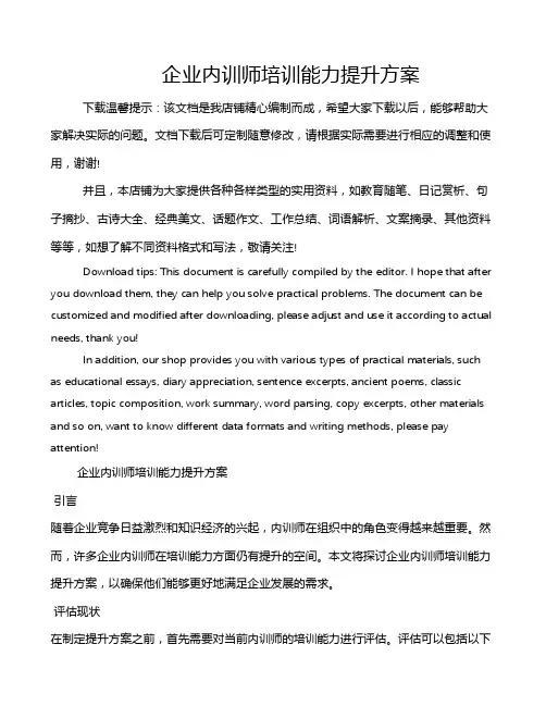 企业内训师培训能力提升方案