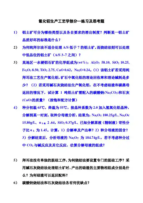 中南大学轻金属冶炼考题