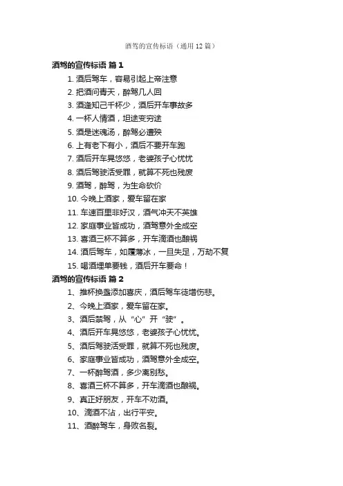 酒驾的宣传标语（通用12篇）