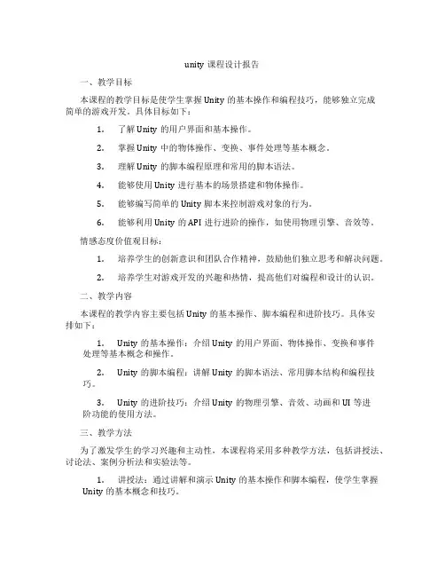 unity课程设计报告