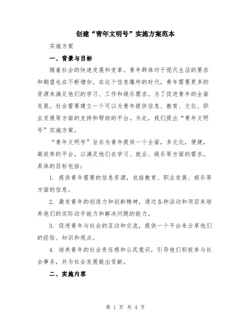 创建“青年文明号”实施方案范本