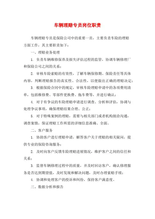 车辆理赔专员岗位职责