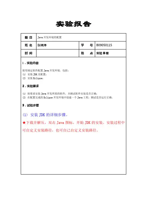 实验报告一_Java开发环境与配置
