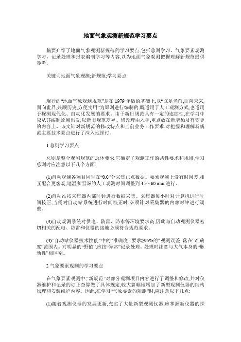 地面气象观测新规范学习要点