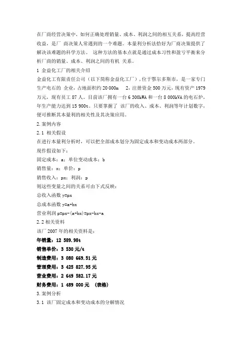 本-量-利案例分析