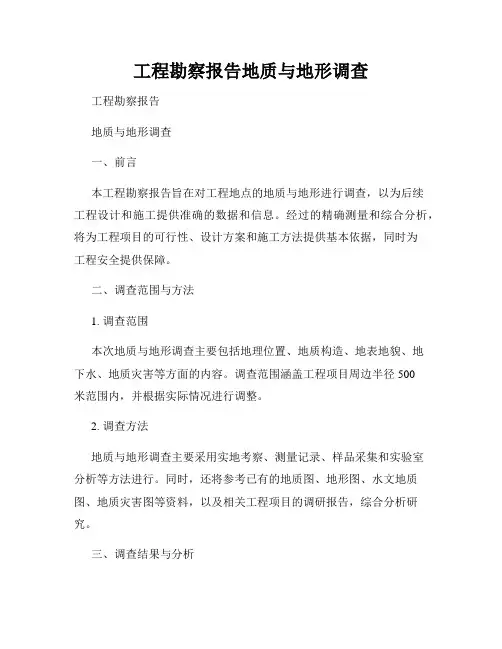 工程勘察报告地质与地形调查