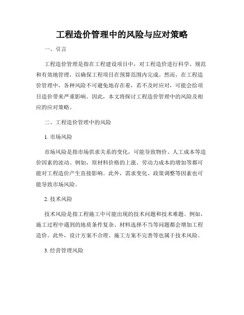 工程造价管理中的风险与应对策略