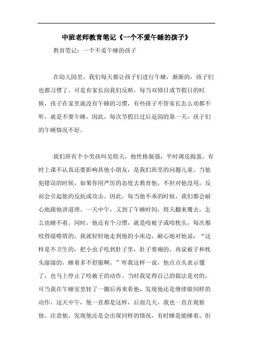 2020年中班老师教育笔记《一个不爱午睡的孩子》