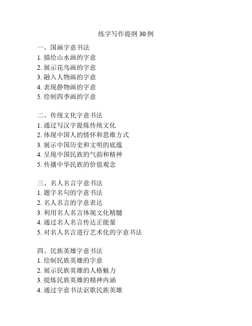 练字写作提纲30例