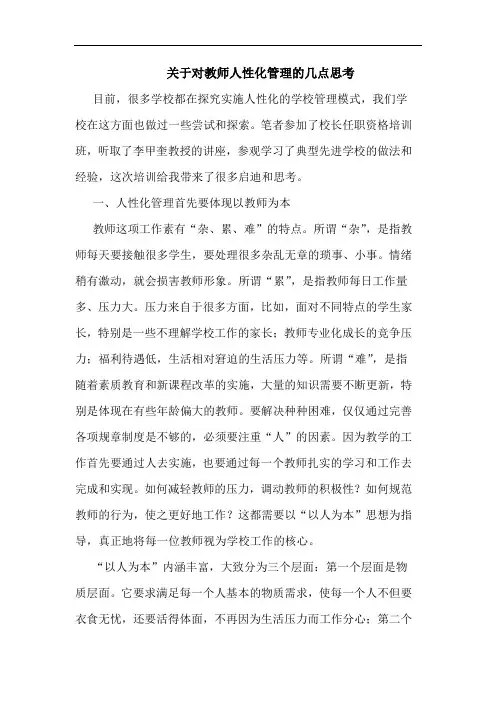 关于对教师人性化管理的几点思考
