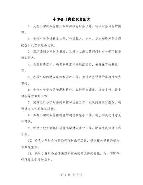 小学会计岗位职责范文(3篇)