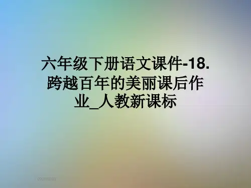 六年级下册语文课件-18.跨越百年的美丽课后作业_人教新课标
