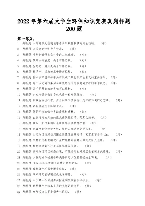 2022年第六届大学生环保知识竞赛真题样题200题