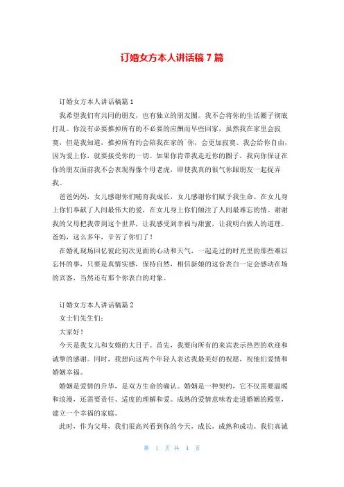 订婚女方本人讲话稿7篇