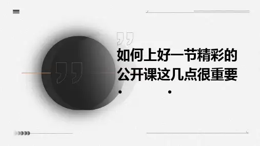 如何上好一节精彩的公开课这几点很重要