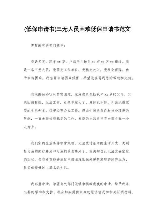 (低保申请书)三无人员困难低保申请书范文