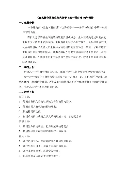有机化合物及生物大分子(第一课时)教学设计.doc