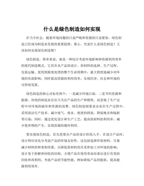 什么是绿色制造如何实现