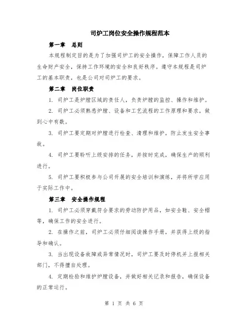 司炉工岗位安全操作规程范本（2篇）