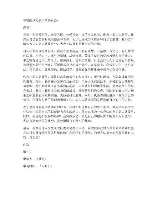 申请少先大队委员申请书模板