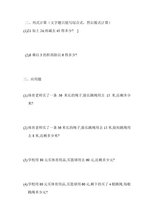 二年级数学加减乘除两部混合运算应用题练习