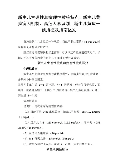 新生儿生理性和病理性黄疸特点、新生儿黄疸病因机制、高危因素识别、新生儿黄疸干预指征及指南区别