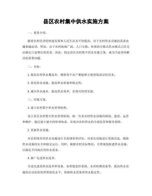 县区农村集中供水实施方案