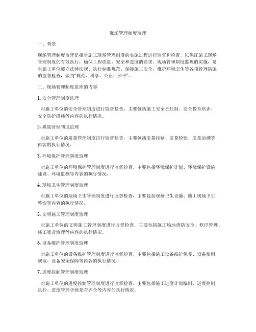 现场管理制度监理