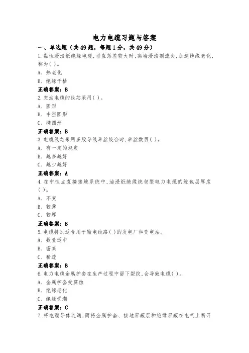 电力电缆习题与答案