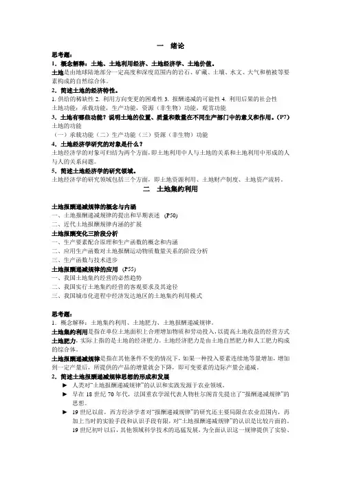 土地经济学完整版.doc