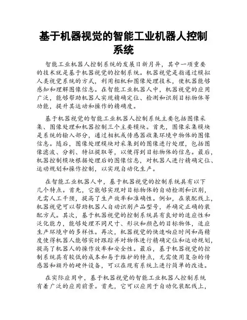 基于机器视觉的智能工业机器人控制系统
