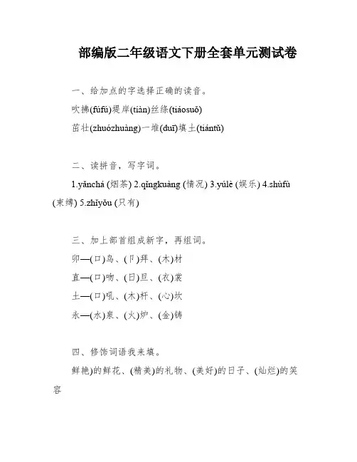 部编版二年级语文下册全套单元测试卷