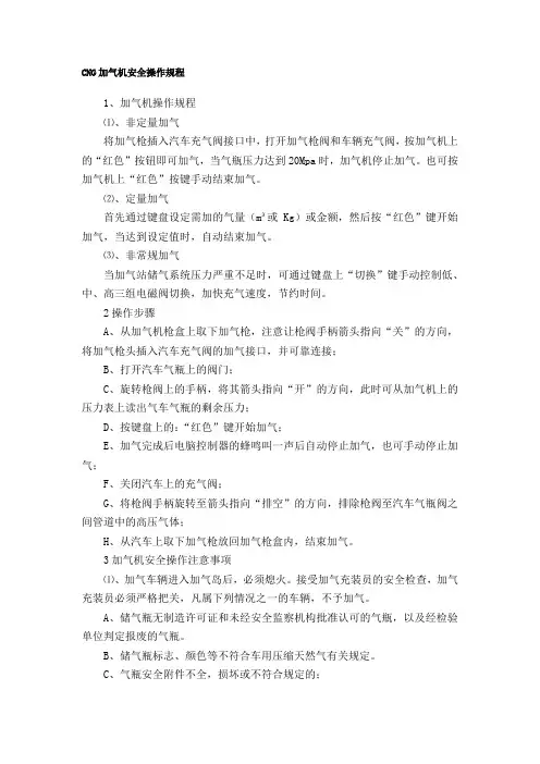 CNG加气机安全操作规程