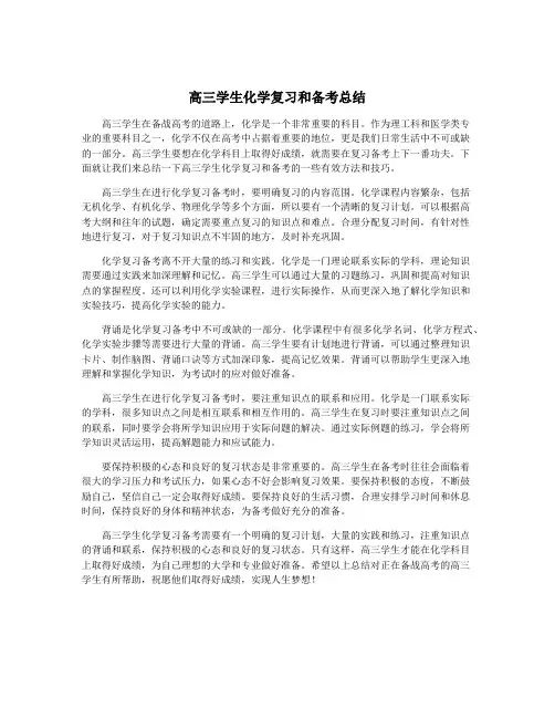 高三学生化学复习和备考总结