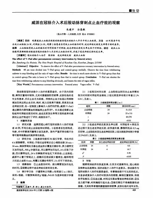威派在冠脉介入术后股动脉穿刺点止血疗效的观察