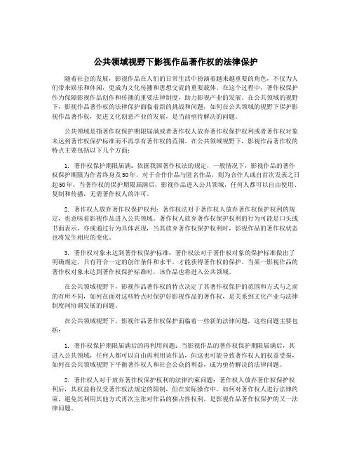 公共领域视野下影视作品著作权的法律保护