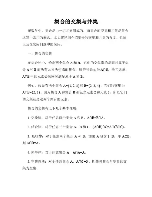 集合的交集与并集