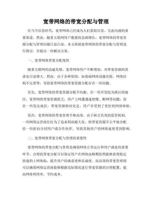 宽带网络的带宽分配与管理