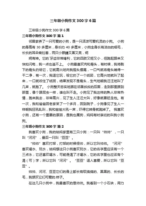 三年级小狗作文300字6篇