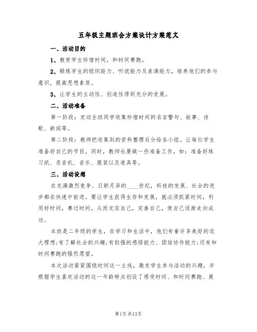 五年级主题班会方案设计方案范文（三篇）