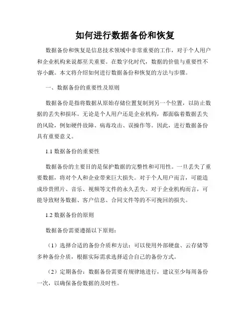 如何进行数据备份和恢复