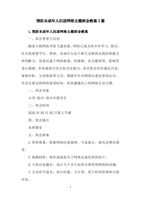 预防未成年人沉迷网络主题班会教案3篇