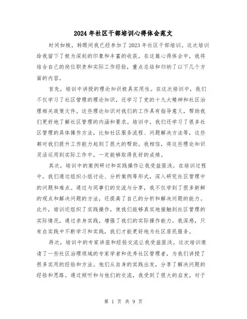 2024年社区干部培训心得体会范文(四篇)