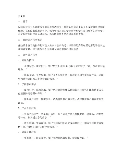 保险话术技巧总结报告范文(3篇)