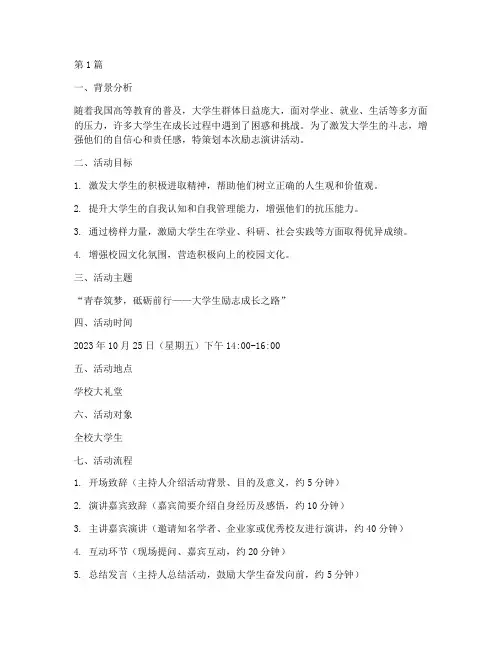 大学励志演讲稿策划案(3篇)